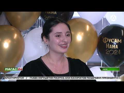 Видео: Финал первого республиканского конкурса "Фусам нана" прошел в Магасе