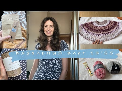 Видео: Вязальный ВЛОГ 13’25 Вяжу лопапейсу, купила хлопковую носочную пряжу и спицы addi unicorn lace)