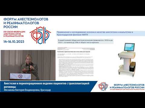 Видео: Анестезия офтальмология Мясникова В.В.