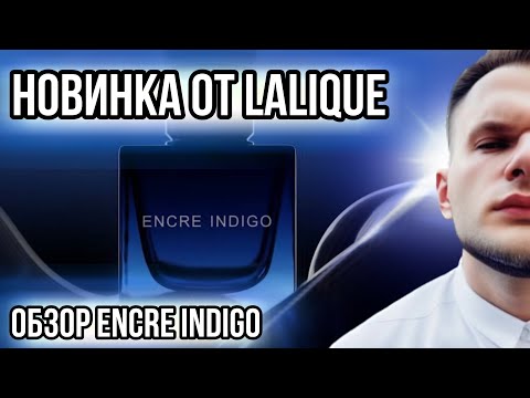 Видео: ENCRE INDIGO LALIQUE 🔵 НОВИНКА 2023 🔵 КАК ЭТО НОСИТЬ?