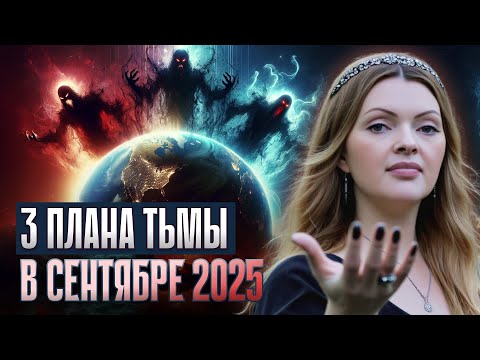 Видео: Перетасовка душ началась: Миллионы светлых не выдержат Квантовый Скачок сентября 2025 года