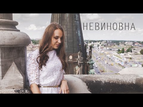 Видео: НЕВИНОВНА - Ангеліна Савчук