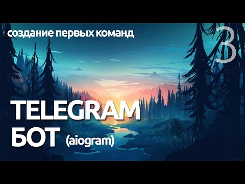Видео: ОБРАБОТКА КОМАНД # Урок 3 - AIOGRAM  (для чайников) - ПРОГРАММИРОВАНИЕ ПО ПЛЕЙЛИСТАМ