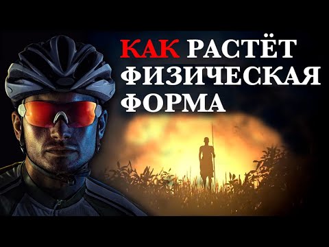 Видео: Как Растет Спортивная Форма| 3 главных вопроса | Триатлон Плавание Велосипед Бег