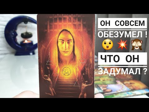 Видео: Он совсем ОБЕЗУМЕЛ😲💥 Вот что он ЗАДУМАЛ насчёт вас‼️