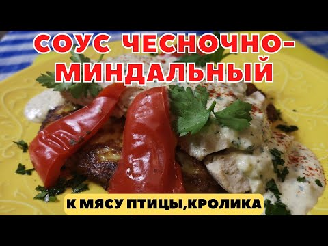 Видео: Вкуснейший соус сливочный с чесночно-миндальным вкусом к индейке,птице,кролику и мясу.