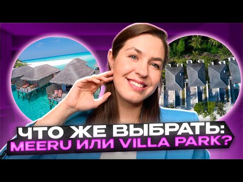 Видео: Meeru или Villa Park (ex Sun Island) -  какой отель на Мальдивах лучше выбрать?