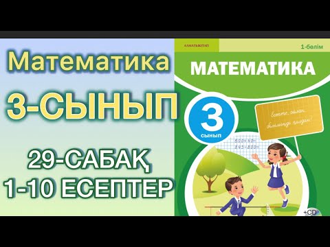 Видео: Математика 3-сынып 29сабақ 1-10 есептер#математика #3сыныпматематика 