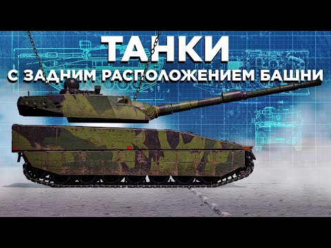 Видео: Танки с задним расположением башни