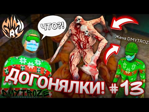 Видео: "ЖЕНА ДМИТРОЗЕ" СТАЛА МОНСТРОМ! САМЫЕ ВЕЗУЧИЕ ДОГОНЯЛКИ В ИГРЕ МИМИКРИЯ! MIMICRY! | #mimicry | #132