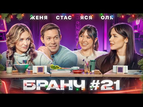 Видео: Бранч #21 [Стас Пьеха, Оля Малащенко, Женя Гришечкина]