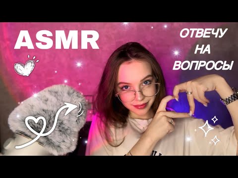 Видео: АСМР 🩷 отвечаю на ваши вопросы