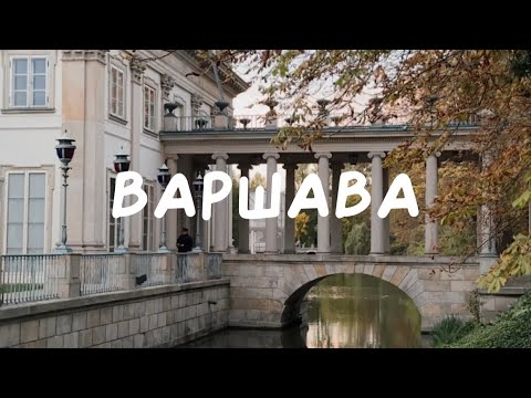 Видео: ВАРШАВА 2.0. МЕСТА. ЕДА. ШОПИНГ. ЛЮДИ.