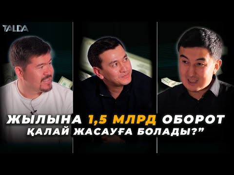 Видео: “Сырымбек Тау 5 бизнесі бар кәсіпкерді талдады | Жылына 1,5 млрд оборот қалай жасауға болады?”