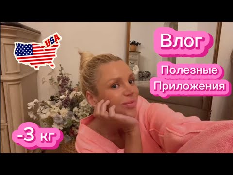 Видео: ✨ Полезные приложения, минус 3 кг без сладкого и мой быстрый обед