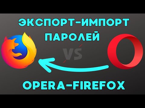 Видео: Перенос паролей из Opera в Mozilla Firefox!🔁✅