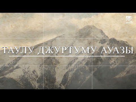 Видео: Таулу Джуртуму ауазы