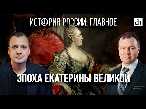 Видео: Часть 20. Эпоха Екатерины Великой/ Кирилл Назаренко и Егор Яковлев