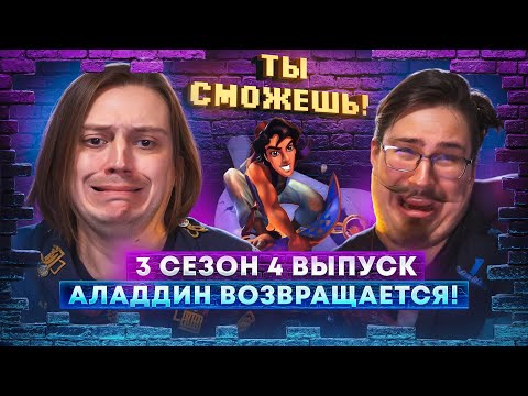 Видео: Аладдин возвращается! - "Ты сможешь!" 3 сезон 4 выпуск.