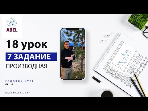 Видео: 7 задание. Производная- ГОДОВОЙ КУРС ПРОФИЛЬ ЕГЭ 2023 Абель / Математика ЕГЭ