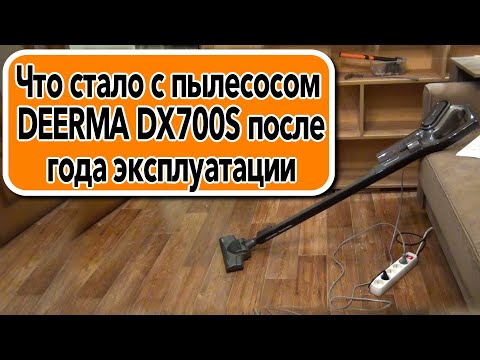 Видео: Что стало с пылесосом DEERMA DX700S после года эксплуатации