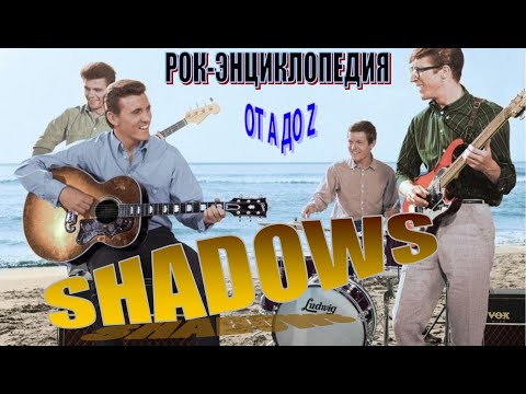 Видео: Рок-энциклопедия. Shadows. История группы