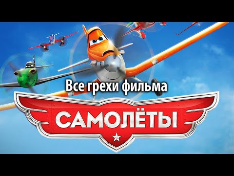 Видео: Все грехи фильма "Самолеты"