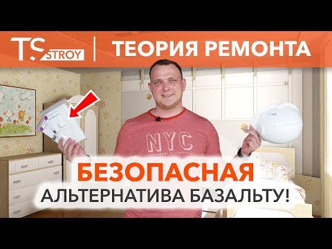 Видео: БЕЗОПАСНАЯ ВАТА! НИКАКОГО ВРЕДА ЗДОРОВЬЮ: СТОПЗВУК ЭКО! | звукоизоляция квартиры | минеральная вата