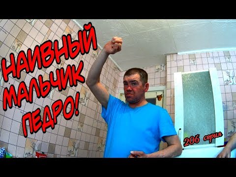 Видео: Один день среди бомжей / 206 серия - Наивный мальчик Педро! (18+)
