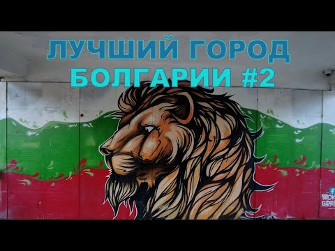 Видео: Тревел г.Пловдив #2