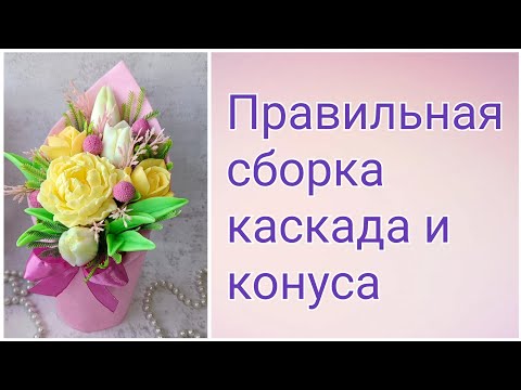 Видео: Как правильно собрать каскад и конус. Букет из мыла, мыловарение.