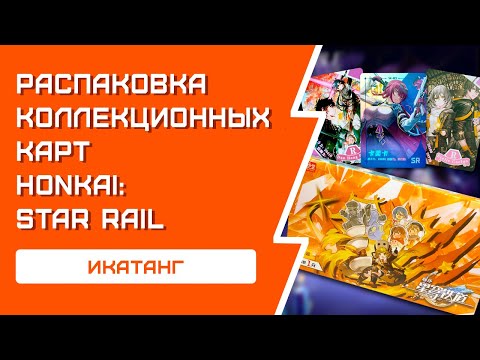 Видео: РАСПАКОВКА коллекционных карточек Honkai: Star Rail / Икатанг