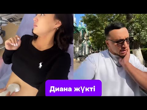 Видео: ДИАНА АЯҒЫ АУЫР ХАМО ШОК 😍😍😍