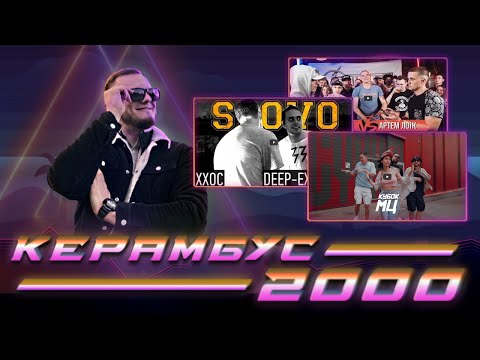 Видео: Керамбус 2000. НОВЫЙ САЙФЕР КУБКА МЦ + ДИП x ХХОС + ГАЛАТ x ЛОИК.