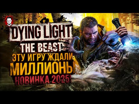 Видео: КАЙЛ КРЕЙН ЗВЕРЬ! САМАЯ ГОРЯЧАЯ НОВИНКА 2025? ➤ Dying Light The Beast
