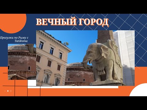 Видео: Это Рим. Пантеон-создание ангелов, а не человеческих рук. Слоник Бернини и картины Караваджо