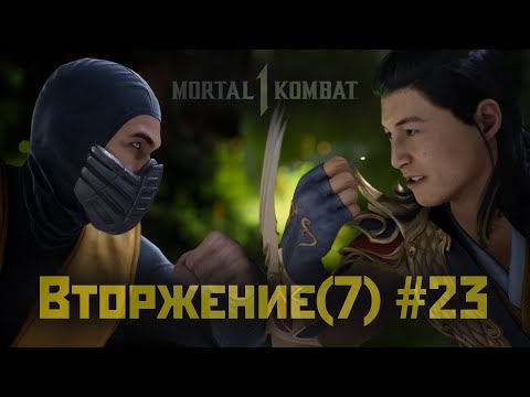Видео: MK1 | 7 сезон вторжения(Пожиратель душ)#23 | финальный Босс вторжения (2024).