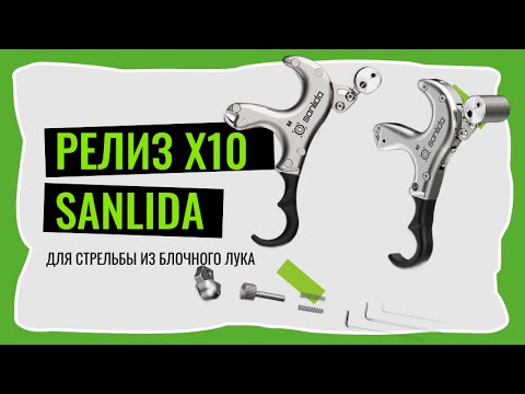 Видео: Т-образный релиз для стрельбы из лука Sanlida X10