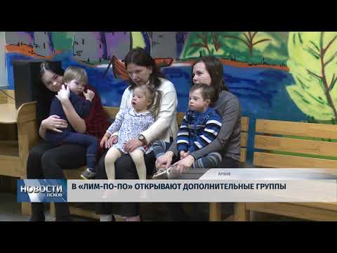 Видео: Новости Псков 05.04.2018 # В "Лим-по-по" открывают дополнительные группы