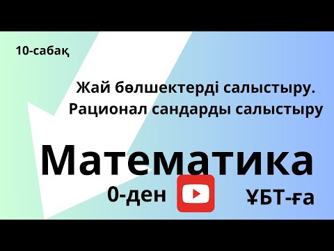 Видео: Жай бөлшектерді салыстыру. Рационал сандарды салыстыру.