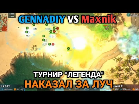 Видео: Гена VS Maxnik | Преступление и наказание - Король Луч получил карандаш | Art of War 3 RTS