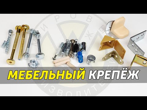 Видео: Мебельный крепёж. Типы мебельных креплений и когда их использовать