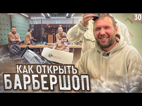Видео: Как открыть барбершоп. Сколько приносит барбершоп в регионе.
