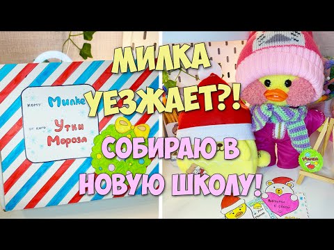 Видео: Уточка МИЛКА уезжает?! НОВОГОДНЯЯ ШКОЛА УТОЧЕК! Собираем рюкзак!