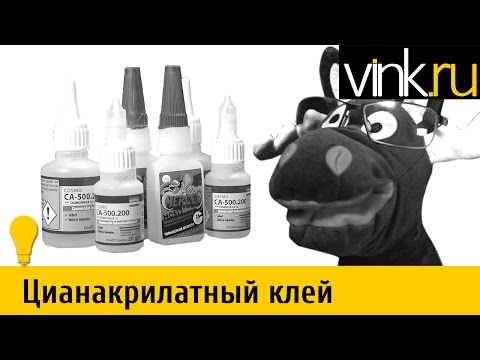 Видео: Что такое цианакрилатный клей
