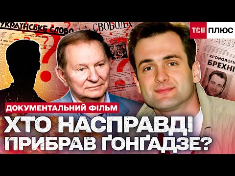 Видео: ТАЄМНІ ФАЙЛИ! СПРАВА ҐОНҐАДЗЕ І ПРАВДА, ЯКУ ХОВАЛИ! Документальний спецпроєкт