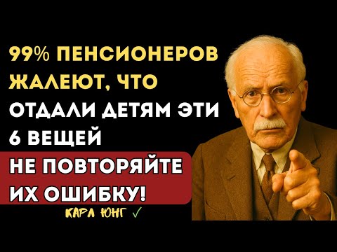 Видео: 👁️ Никогда Не Отдавайте Эти 6 Вещей Детям После Пенсии – Потом Будет Поздно Жалеть | КАРЛ ЮНГ