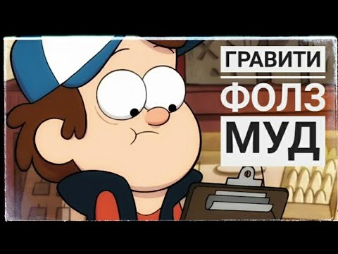 Видео: муд Гравити Фолз