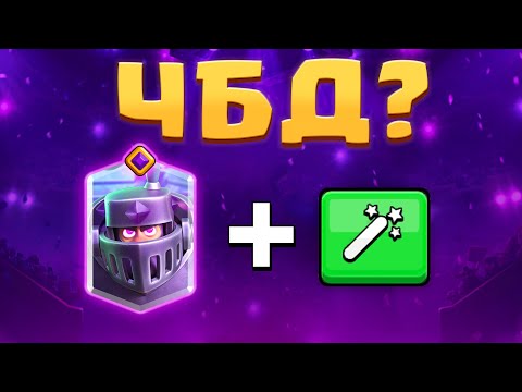 Видео: 🔥 СУПЕР ЧЕЛЛЕНДЖ! НОВЫЙ ЧБД с ЭВО МЕГА РЫЦАРЯ! / Clash Royale