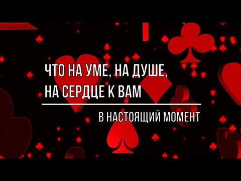 Видео: ЧТО НА УМЕ, НА ДУШЕ, НА СЕРДЦЕ К ВАМ В НАСТОЯЩИЙ МОМЕНТ